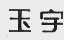 玉宇