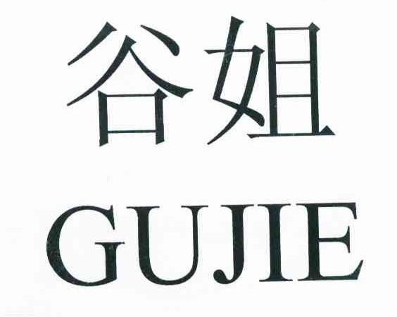 谷姐
