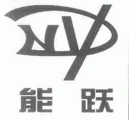 能跃