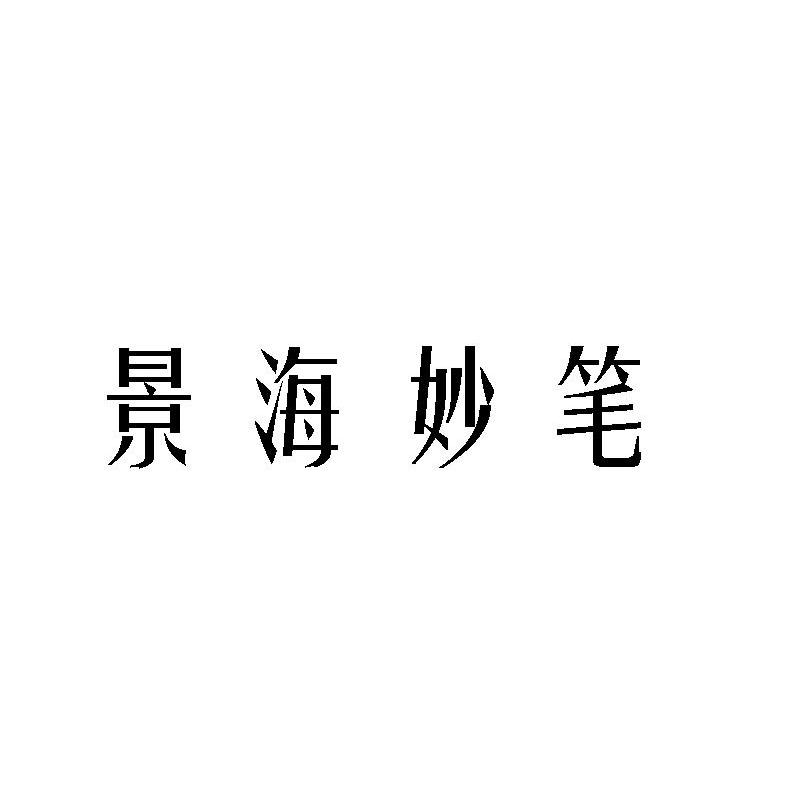 景海妙笔