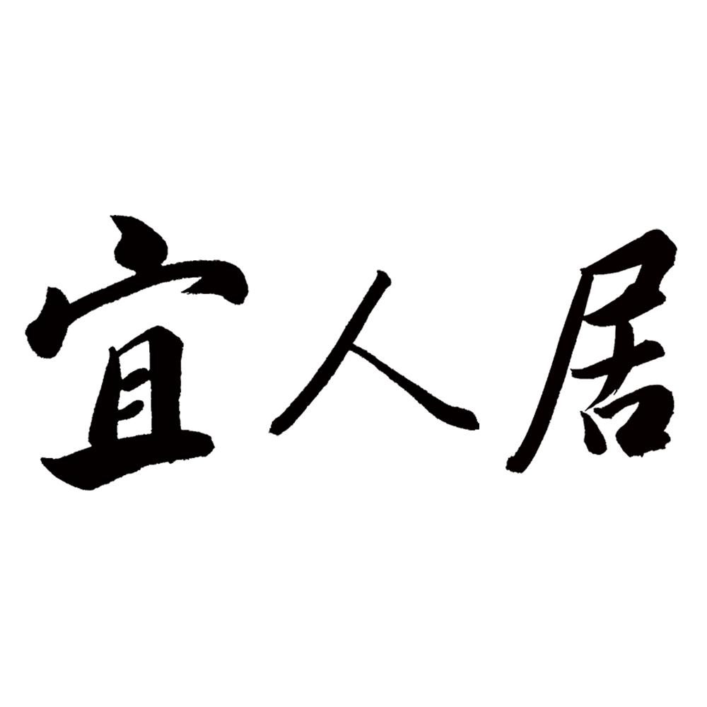 宜人居