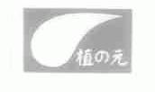 植元
