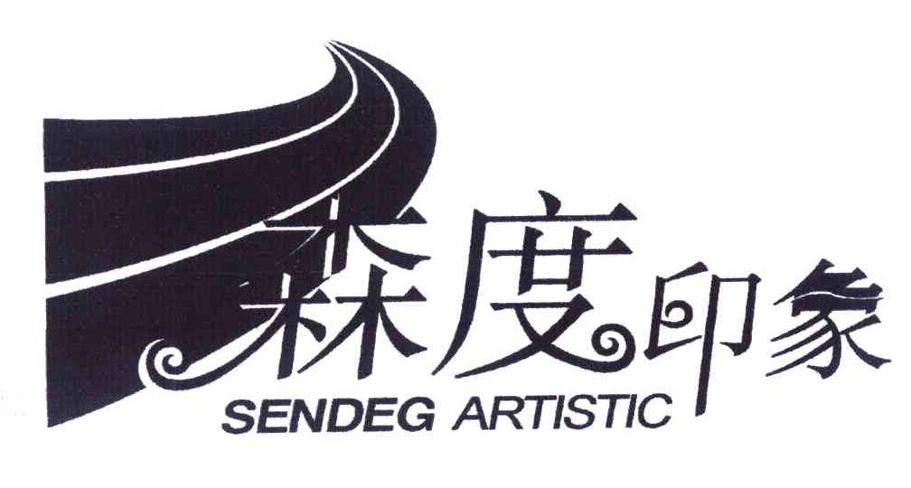 森度印象 SENDEG ARTISTIC