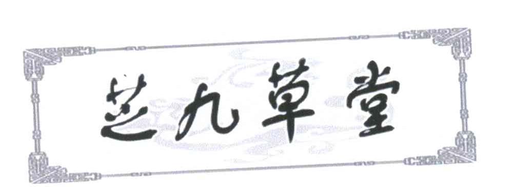 芝九草堂