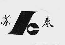 苏春