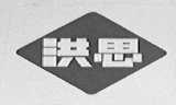 洪思
