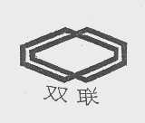 双联