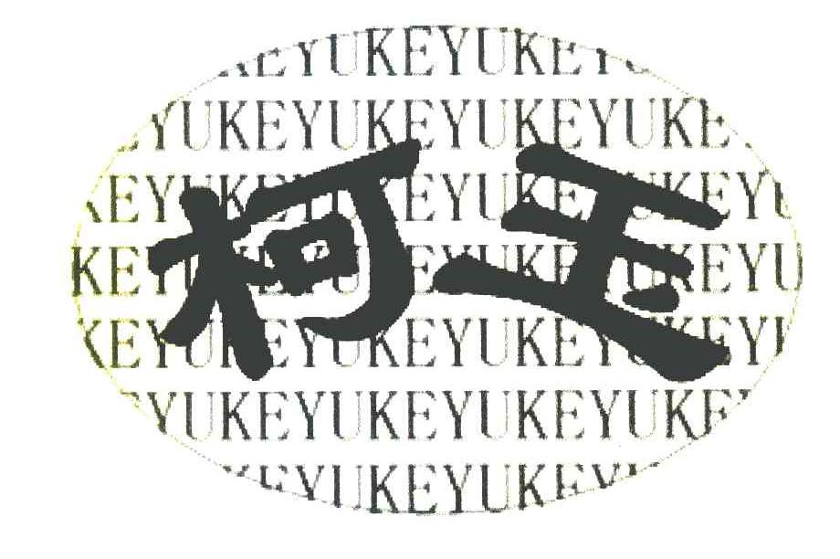 柯玉