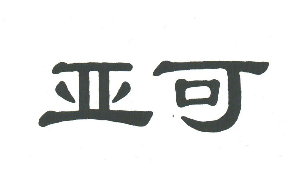 亚可