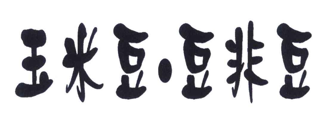 玉米豆&middot;豆非豆