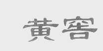 黄窖