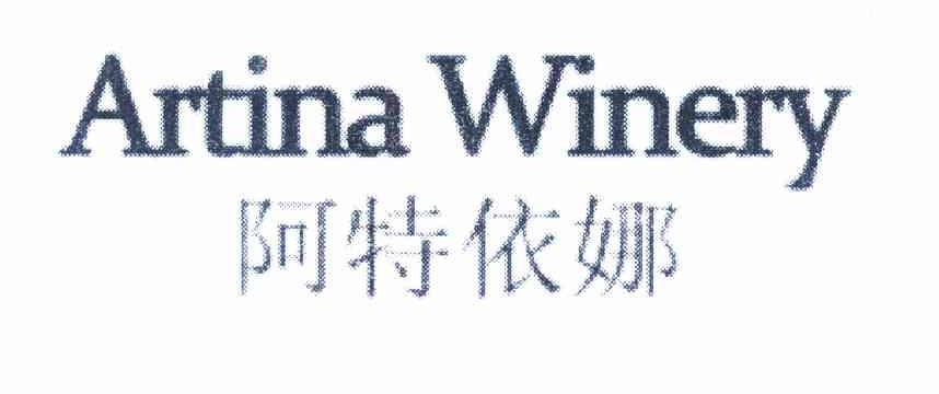 阿特依娜 ARTINA WINERY