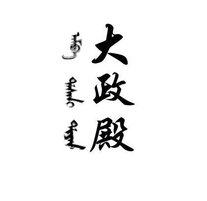 大政殿