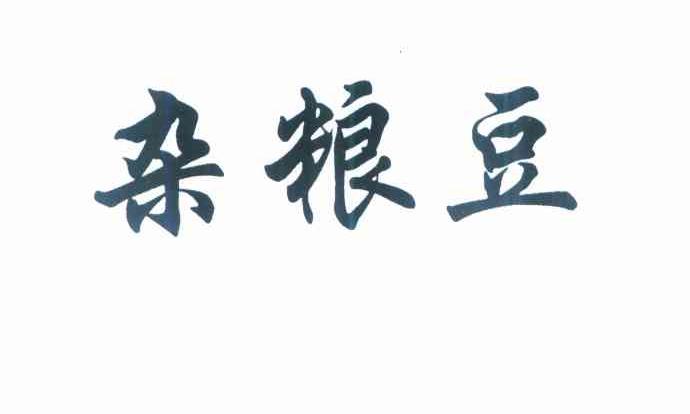 杂粮豆