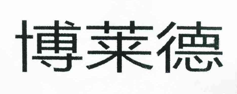 博莱德