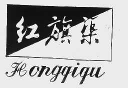 红旗渠
