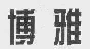 博雅