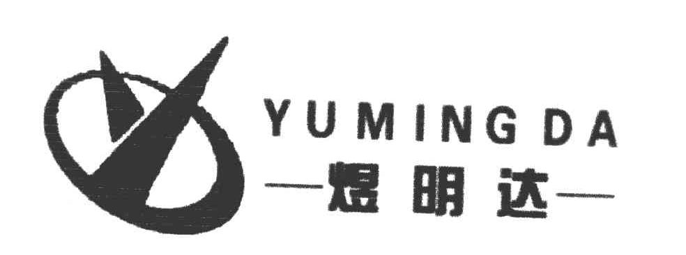 煜明达