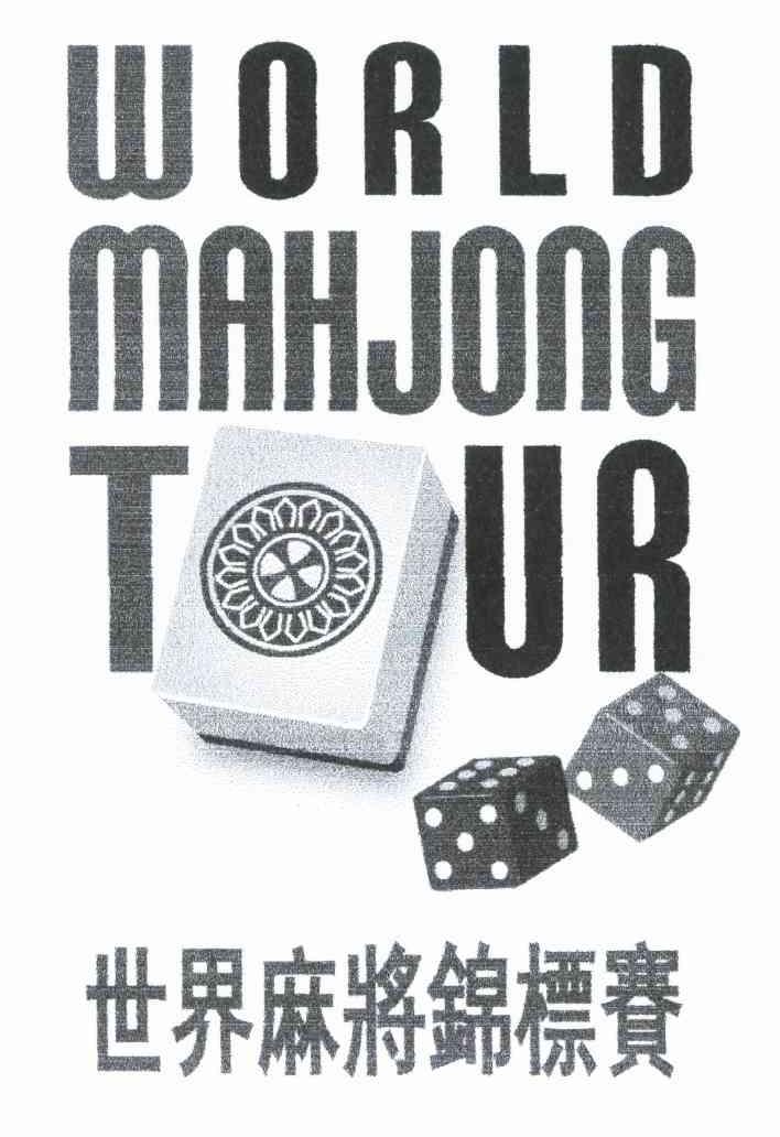 世界麻将锦标赛;WORLD MAHJONG TOUR