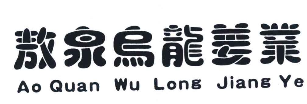 敖泉乌龙姜业