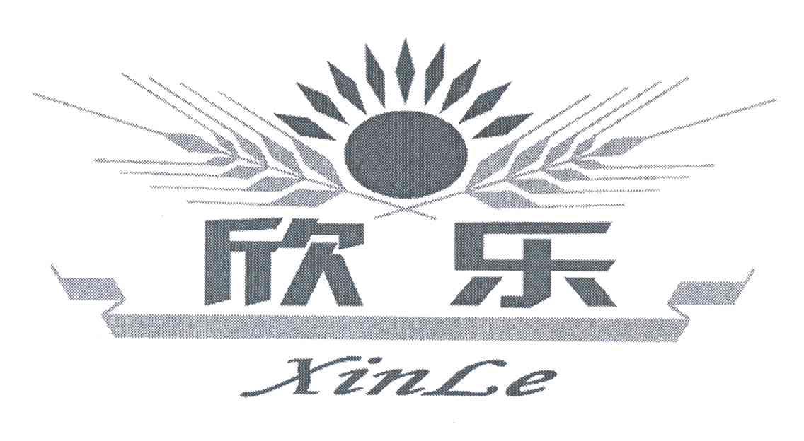 欣乐