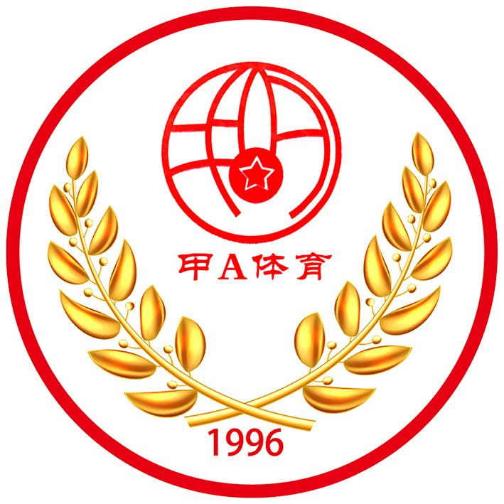 甲A体育 1996