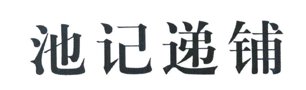 池记递铺