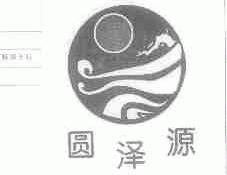 圆泽源