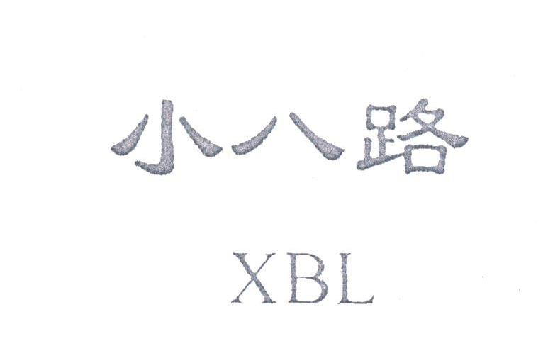 小八路;XBL