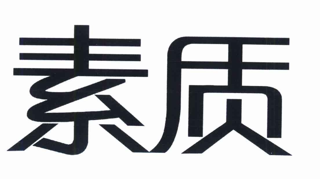 素质