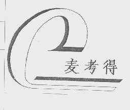 麦考得