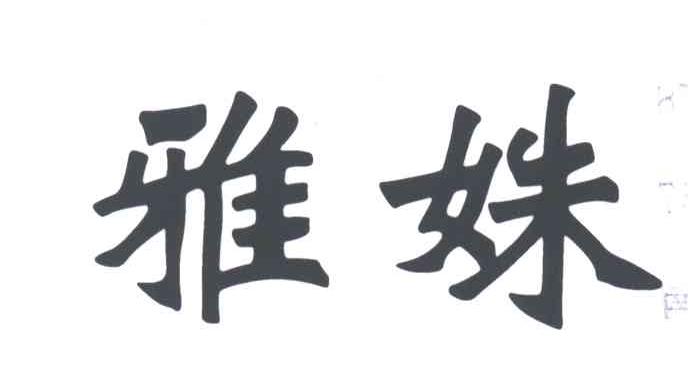雅姝
