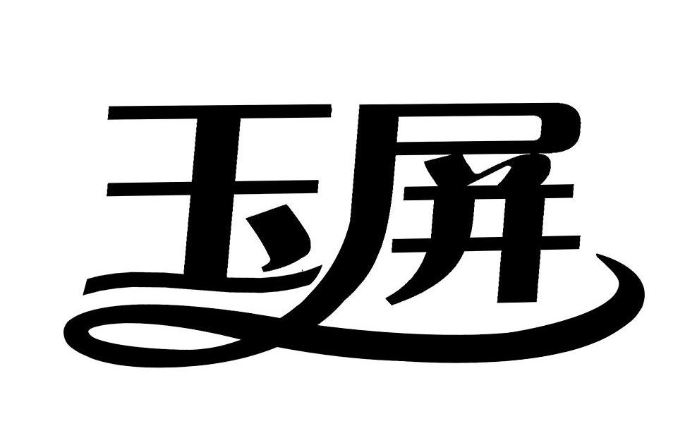 玉屏