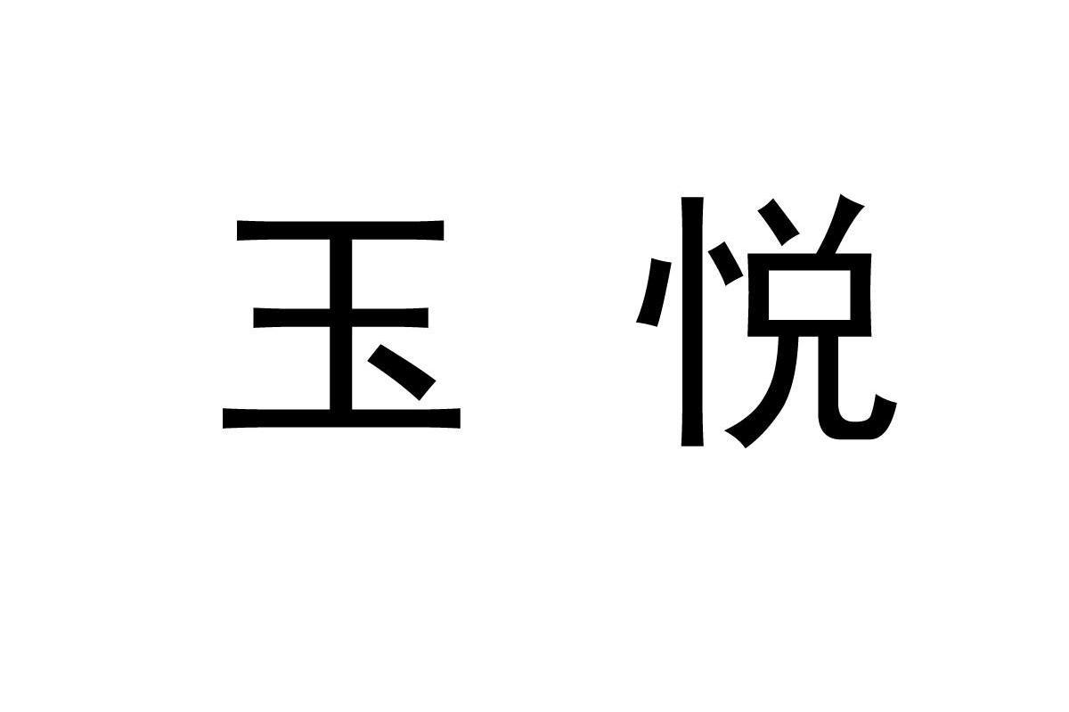 玉悦