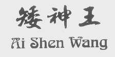矮神王