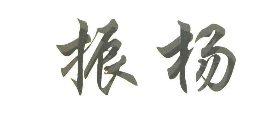 振扬