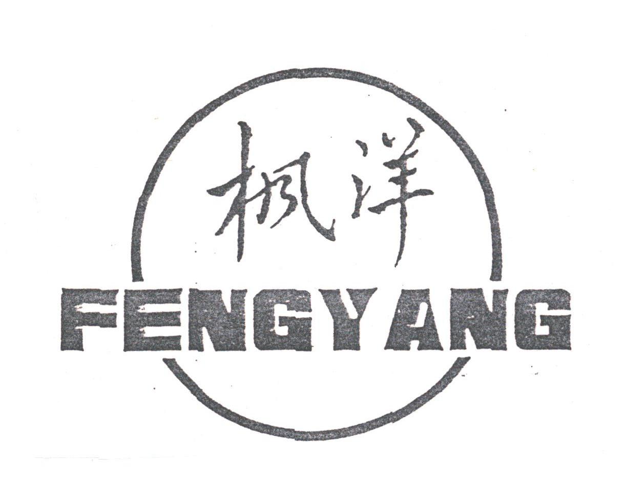 枫洋