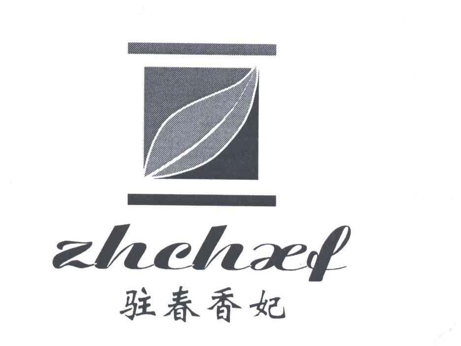 驻春香妃ZHCHXF