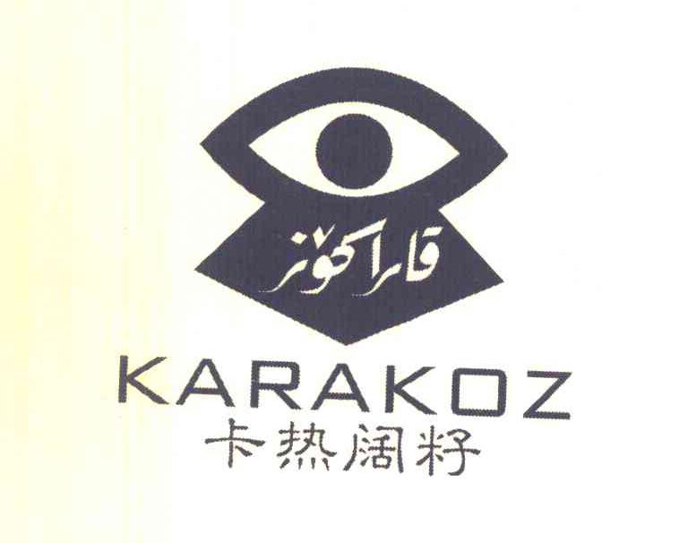 卡热阔籽 KARAKOZ