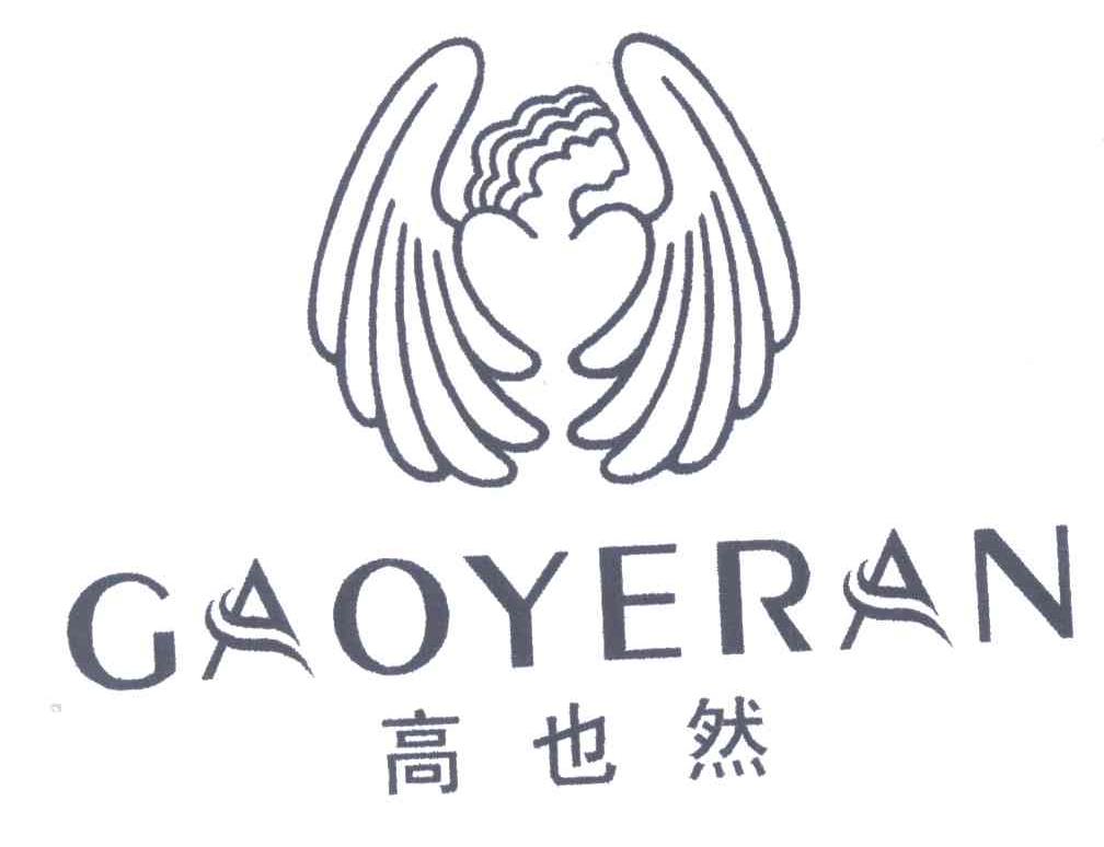 高也然