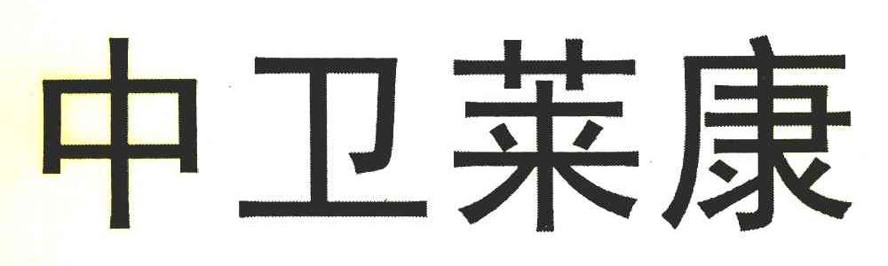 中卫莱康