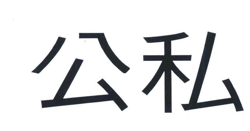 公私