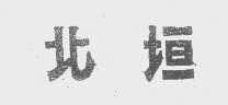 北垣
