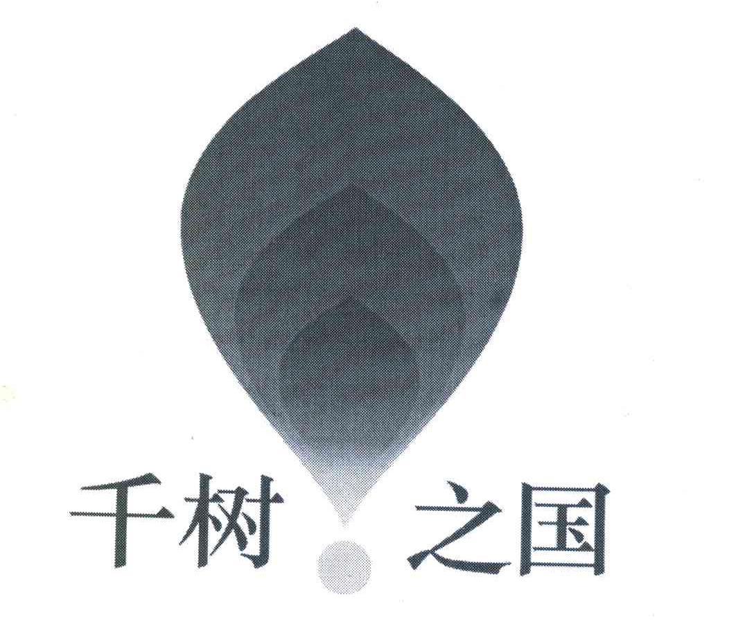 千树之国