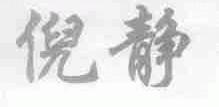 倪静