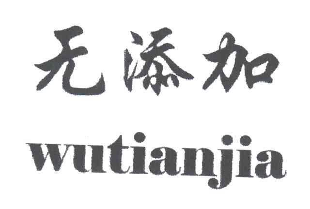 无添加