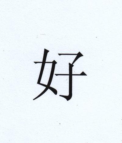 好