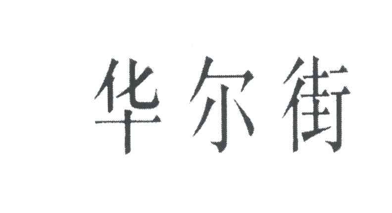 华尔街