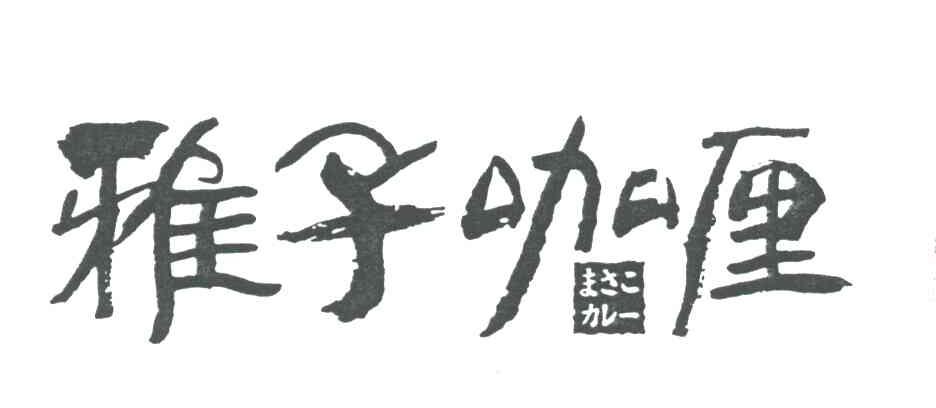 雅子