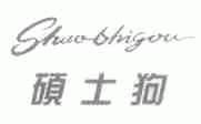 硕士狗